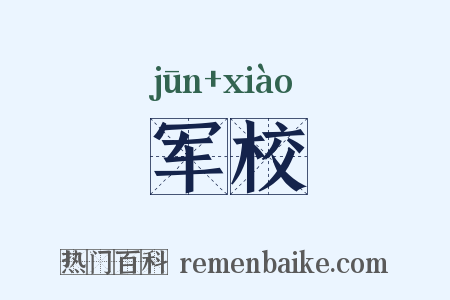 军校是什么意思的图片